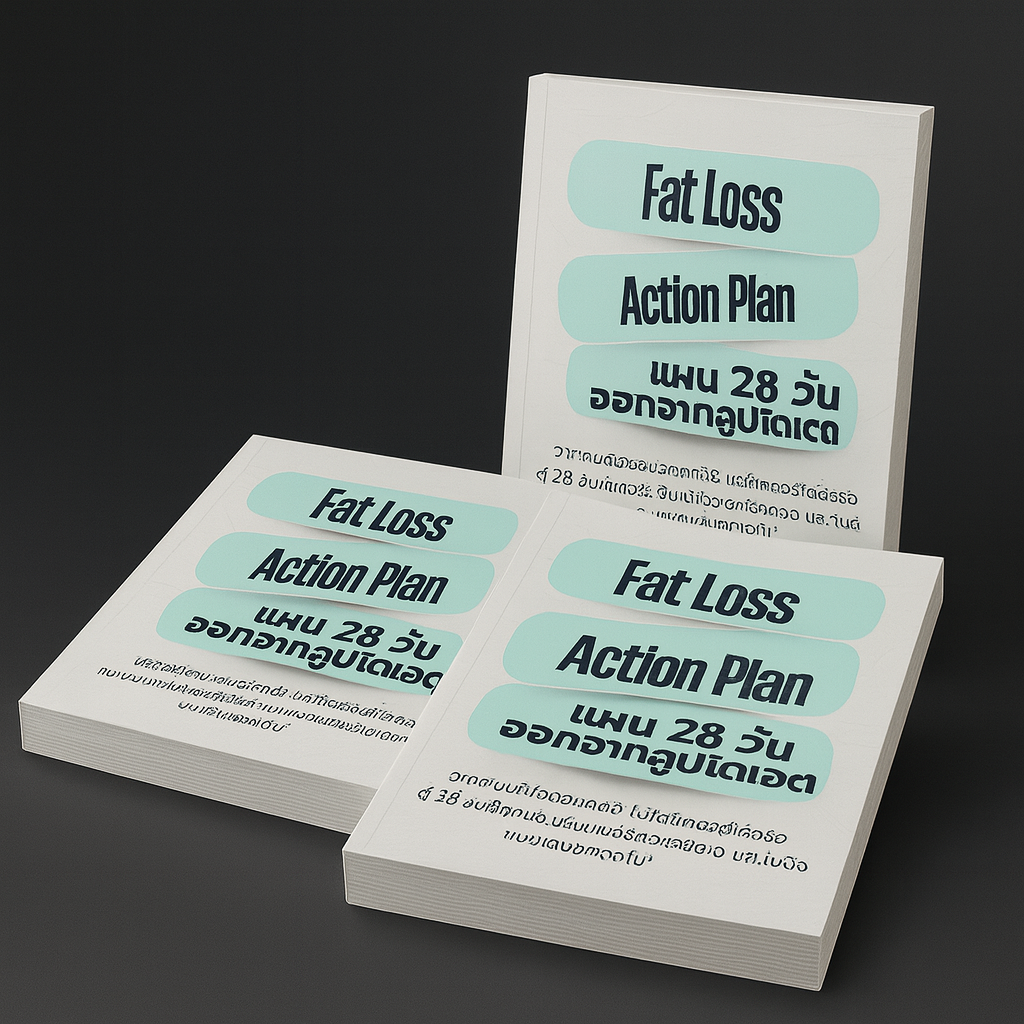 Mockup Fat Loss Action Plan – แผน 28 วันออกจากลูปไดเอต