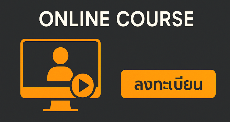 เทรนออนไลน์ – โค้ชพงษ์