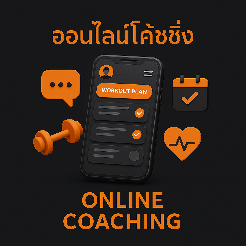 เทรนออนไลน์ – โค้ชพงษ์